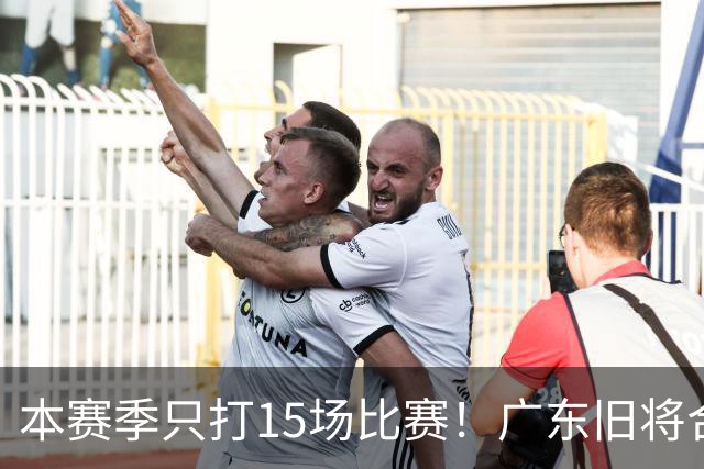 本赛季只打15场比赛！广东旧将合同到期，下赛季能否再次携手杜锋？