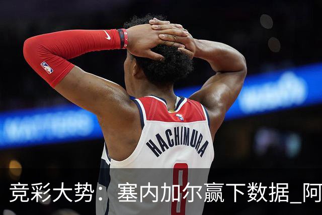 竞彩大势：塞内加尔赢下数据 阿根廷完胜